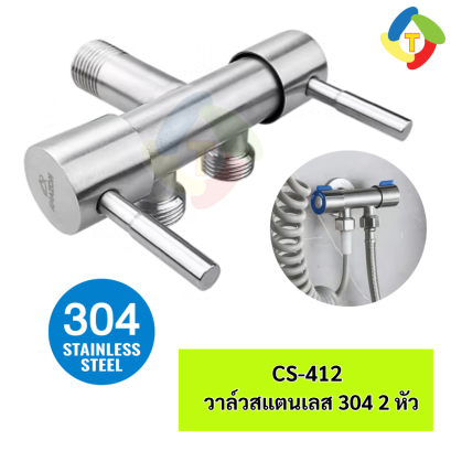 วาล์วฝักบัวสแตนเลส SUS 2 หัว CS-412 A'MAZON