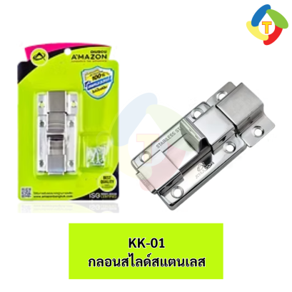 กลอนสไลด์สแตนเลส ใช้ในห้องน้ำหรือประตู KK-01 A'MAZON