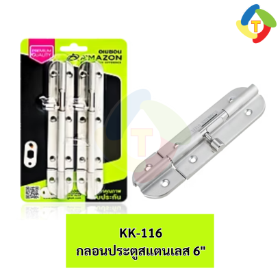 กลอนประตูสแตนเลส 6" KK-116 A'MAZON