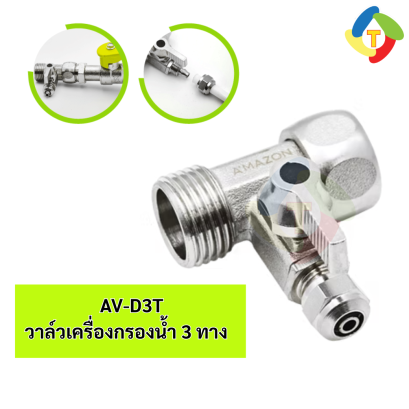 วาล์วเครื่องกรองน้ำ 3 ทาง AV-D3T A'MAZON