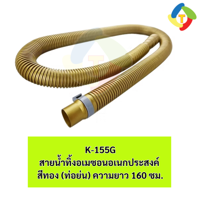 สายน้ำทิ้งอเมซอนอเนกประสงค์ สีทอง (ท่อย่น) ความยาว 160 ซม. K-155G A'MAZON