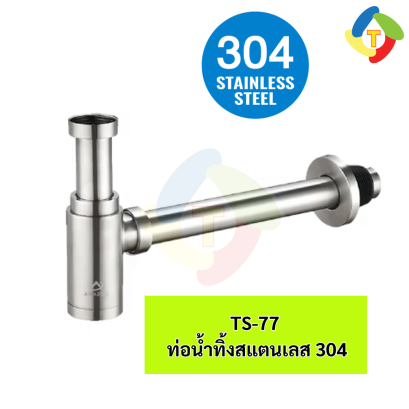 ท่อน้ำทิ้งสแตนเลส 304 TS-77 A'MAZON