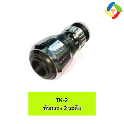 หัวกรอง 2 ระดับ TK-2 AMAZON