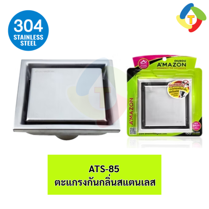 ตะแกรงกันกลิ่นสแตนเลส 304 ATS-85 A'MAZON