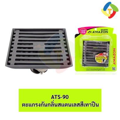 ตะแกรงกันกลิ่นสแตนเลสสีเทาปืน ATS-90 A'MAZON