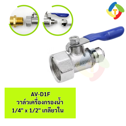 วาล์วเครื่องกรองน้ำ  1/4" x 1/2" เกลียวใน AV-D1F A'MAZON