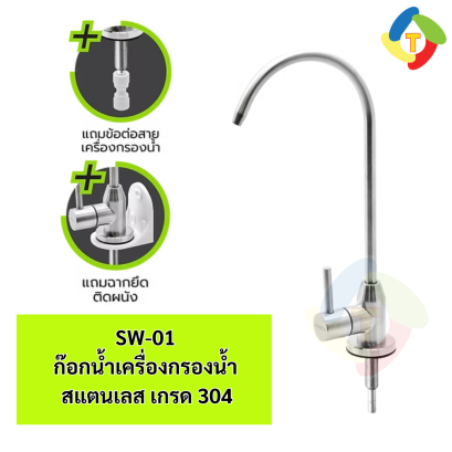 ก๊อกน้ำเครื่องกรองน้ำสแตนเลส เกรด 304 SW-01 A'MAZON
