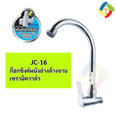 ก๊อกซิงค์ผนังใส่เครื่องกรอกน้ำได้ JC-16 A'MAZON