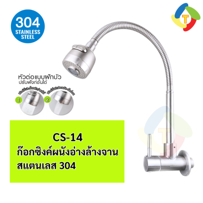 ก๊อกซิงค์ผนัง สแตนเลส 304  CS-14 A'MAZON