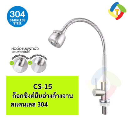 ก๊อกซิงค์ยืน สแตนเลส 304  CS-15  A'MAZON