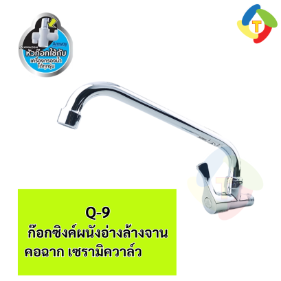 ก๊อกซิงค์ติดผนัง คอฉาก เซรามิควาล์ว Q-7  A'MAZON