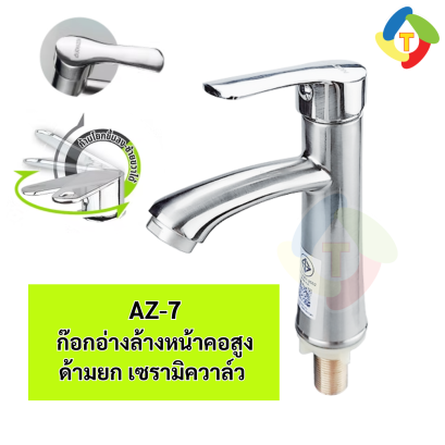ก๊อกอ่างยกเซรามิควาล์ว AZ-7 A'MAZON