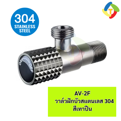 วาล์วใต้อ่างสแตนเลสเกรด 304 สีเทาปืน AV-2F A'MAZON