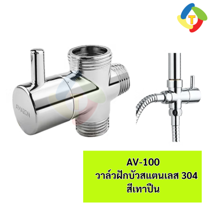 วาล์วสลับทางน้ำ ทองเหลืองชุบโครเมียม  AV-100 A'MAZON