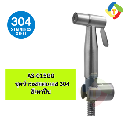 ชุดชำระสแตนเลสเกรด 304 สีเทาปืน AS-015GG A'MAZON