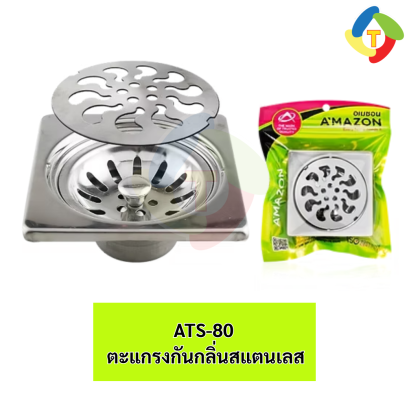 ตะแกรงกันกลิ่นสแตนเลส ATS-80 A'MAZON