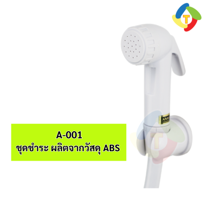 ชุดชำระวัสดุ ABS  A-001 A'MAZON