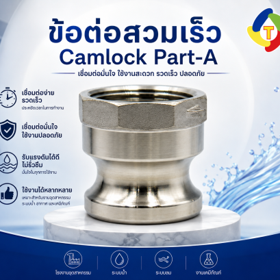 ข้อต่อสวมเร็ว Camlock Part-A