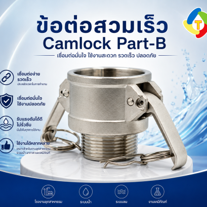 ข้อต่อสวมเร็ว Camlock Part-B