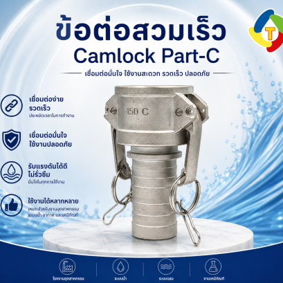 ข้อต่อสวมเร็ว Camlock Part-C