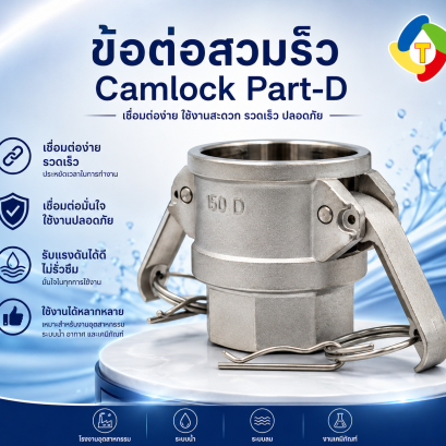 ข้อต่อสวมเร็ว Camlock Part-D