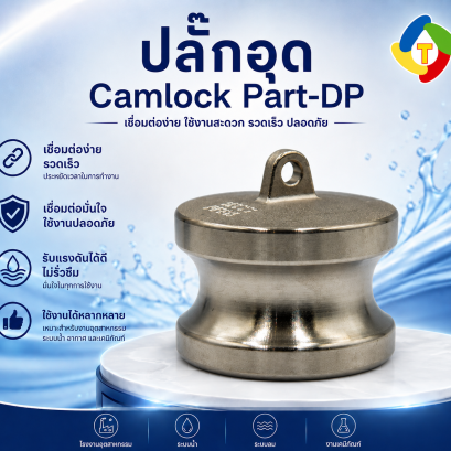 ข้อต่อสวมเร็ว Camlock Part-DP