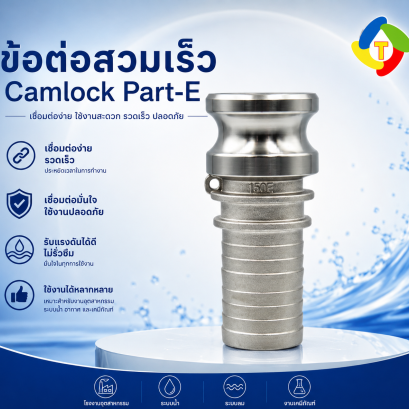 ข้อต่อสวมเร็ว Camlock Part-E
