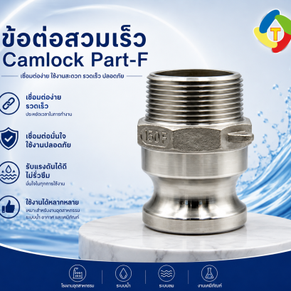ข้อต่อสวมเร็ว Camlock Part-F