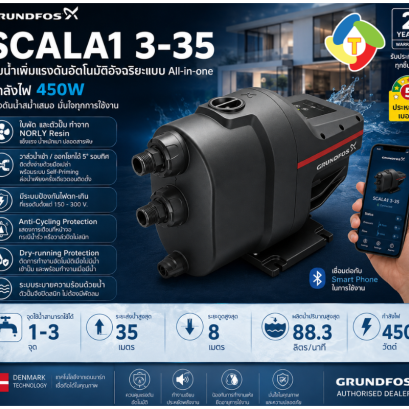 ปั๊มอัตโนมัติ  SCALA1 3-35 450W GRUNDFOS