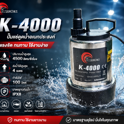 ปั๊มแช่ ปั๊มจุ่มดูดน้ำอเนกประสงค์ K-4000 KENOKI