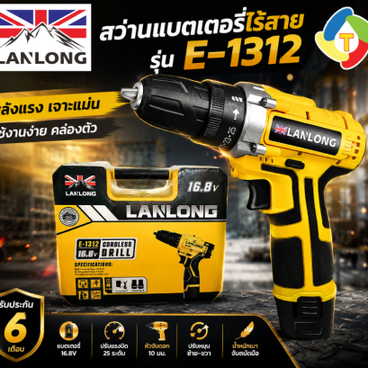 สว่านแบตเตอรี่ไร้สาย E-1312 LANLONG