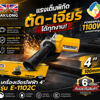 เครื่องเจียร 4"  1100W  E-1102C LANLONG