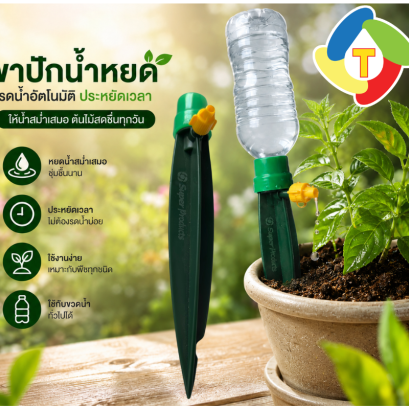 ขาปักน้ำหยด SUPER PRODUCTS