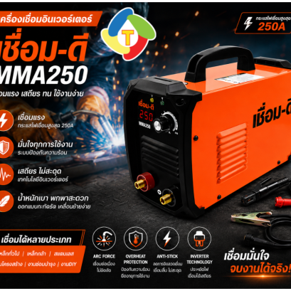 เครื่องเชื่อมไฟฟ้าอินเวอร์เตอร์ รุ่น MMA250  เชื่อม-ดี