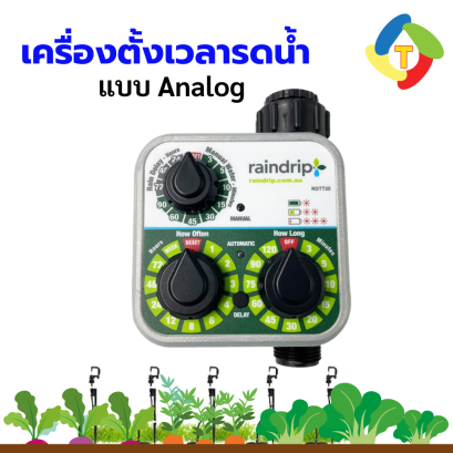 เครื่องตั้งเวลารดน้ำ แบบ Analogue RAINDRIP