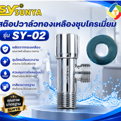 สต๊อปวาล์วทองเหลืองชุบโครเมี่ยม รุ่น SY-02 SUNYA