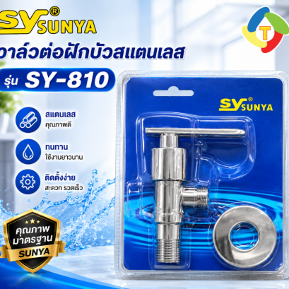 วาล์วต่อฝักบัว รุ่น SY-810 SUNYA
