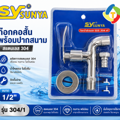 ก๊อกคอสั้น พร้อมปากสนาม สแตนเลส 304 ด้ามไม้ไผ่ รุ่น 304/1 SUNYA