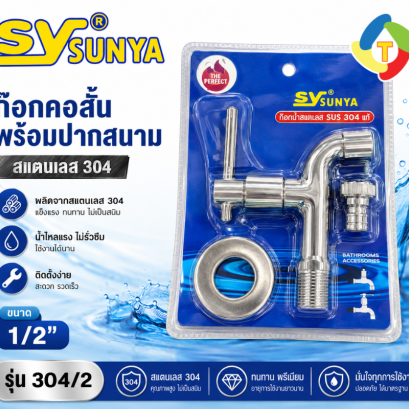ก๊อกคอสั้น พร้อมปากสนาม สแตนเลส 304 ด้ามกลม รุ่น 304/2 SUNYA
