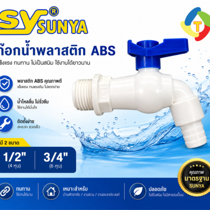 ก๊อกน้ำพลาสติก ABS SUNYA