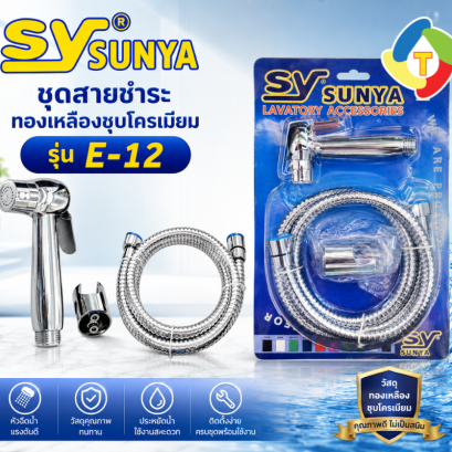 ชุดสายฉีดชำระ รุ่น E-12 SUNYA