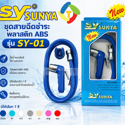 ชุดสายฉีดชำระ พลาสติก ABS รุ่น SY-01 SUNYA