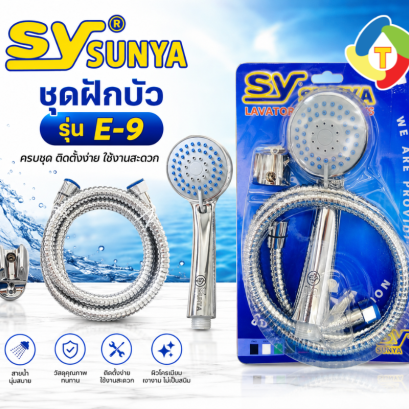 ชุดฝักบัว รุ่น E-9 SUNYA