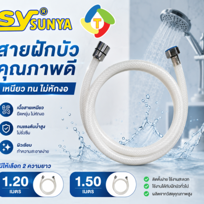 สายฝักบัวสีขาว SUNYA