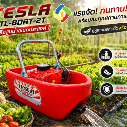 เรือรดน้ำ รุ่น TL-BOAT-2TX TESLA