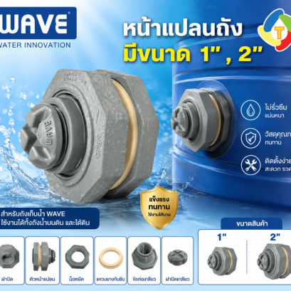 หน้าแปลนถังเก็บน้ำ WAVE