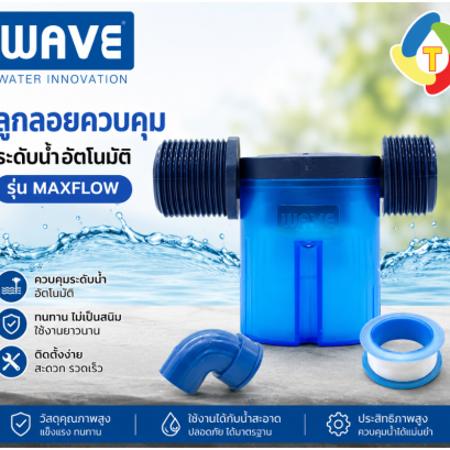 ลูกลอยควบคุมระดับน้ำอัตโนมัติ รุ่น MAXFLOW WAVE