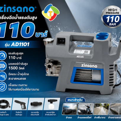 เครื่องฉีดน้ำแรงดันสูง 110 บาร์ รุ่น AD1101 Zinsano