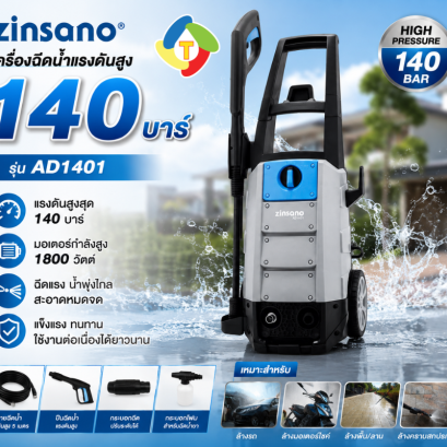 เครื่องฉีดน้ำแรงดันสูง 140 บาร์ รุ่น AD1401 Zinsano