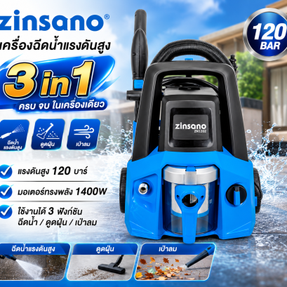 เครื่องฉีดน้ำแรงดันสูง 3 in 1 ฉีดน้ำแรง - ดูดฝุ่น - เป่าลม 120 บาร์ รุ่น ZN1202 Zinsano